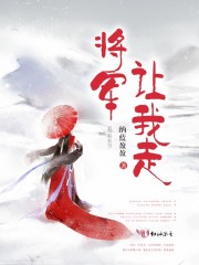 将军让我走