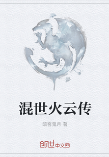 混世火云传