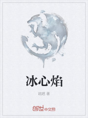 冰心焰