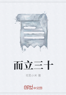而立三十
