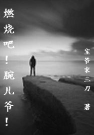 燃烧吧腕儿爷
