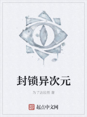 封锁异次元