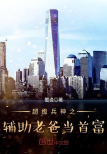 超级兵神之辅助老爸当首富