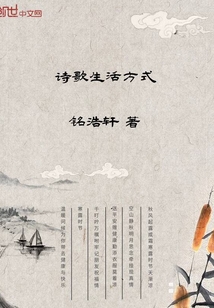 诗歌生活方式