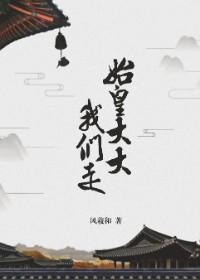 始皇大大我们走[三国]