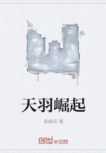 天羽崛起