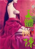 快穿之玉梯横成
