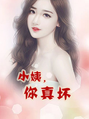 小姨，你真坏