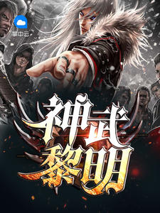 神武黎明南风楚怀柔吕平川