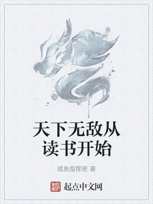 天下无敌从读书开始