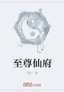 至尊仙府