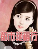 《都市艳福行》（未删全本）