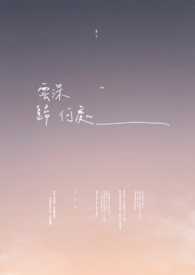 云深归何处