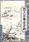 四大名捕震关东