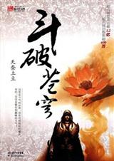 斗破苍穹（已完结）