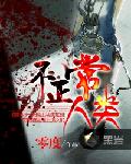 不正常人类