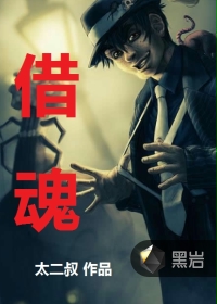 借魂