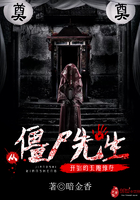 从僵尸先生开始的无掠夺