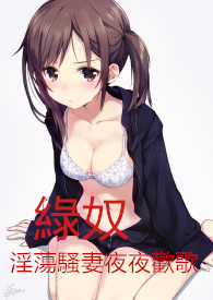 绿奴之淫荡骚妻夜夜欢歌（绿帽！NP！H！）