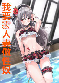 我要霸占人妻做性奴（强奸！调教人妻！）