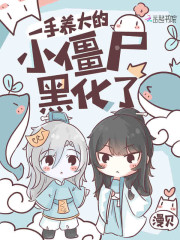 一手养大的小僵尸黑化了