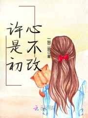 许是初心不改