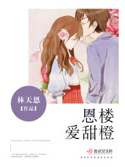 恩楼爱甜橙
