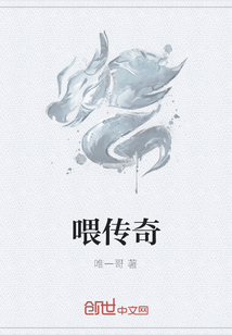 喂传奇