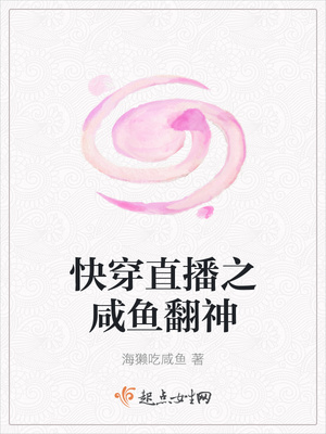快穿直播之咸鱼翻神