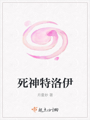 死神特洛伊
