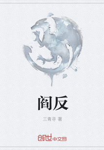 阎反