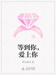 等到你，爱上你