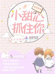 恶魔轻撩：小甜心，抓住你