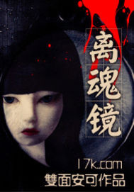 离魂镜