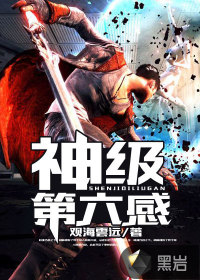 神级第六感
