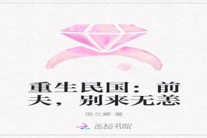 重生民国：前夫，别来无恙