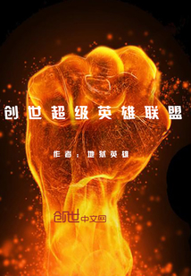 创世超级英雄联盟