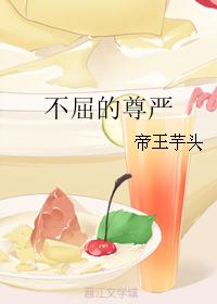 不屈的尊严