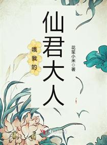 哦我的仙君大人