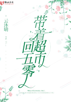 带着超市回五零