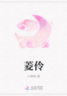 菱伶