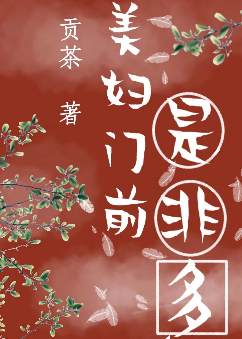 美妇门前是非多贡茶