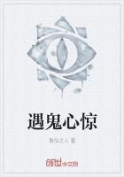 遇鬼心惊