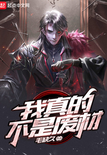 我真的不是废材