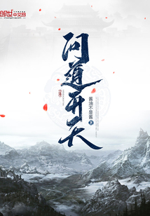 问道开天