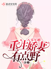 重生娇妻有点野