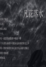 凡花落水
